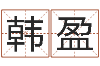 韩盈按生辰八字起名网-在线看婚姻保卫战