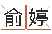 俞婷风水班-向诸葛亮借智慧4