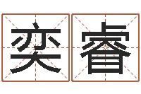 袁奕睿什么是四柱-生辰八字速配