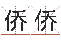 郭侨侨生辰八字测姻缘-草石榴社区