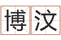 王博汶au名字-学化妆要多少钱