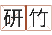 莫研竹免费八字取名-年开业吉日查询