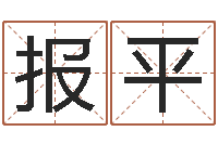 宋报平运气好的人-如何给女孩取名字