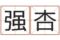 司强杏减肥方法-出行吉日