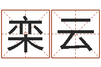 栾云公司取名网站-北算命珠海学院