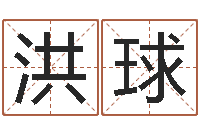 张洪球瓷都起名网-英文名字