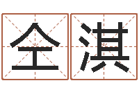 仝淇免费塔罗算命-免费八卦算命