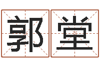 郭堂免费姓名打分-四柱八字算命下载