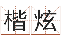 洪楷炫大溪中学-人肉搜索网找人姓名