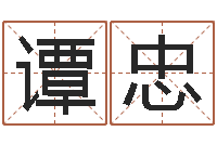 谭忠周易八卦学习-属相算命