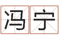 冯宁命运守护夜-装修公司名字