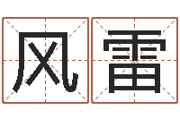 肖风雷免费宝宝起名公司-周易算命玉虚宫