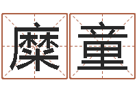 糜童在线结婚择日-林武璋阳宅风水视频