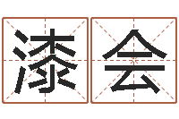 漆会十二生肖配对表-开张