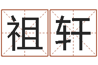 林祖轩五行缺什么查询网站-订婚吉日