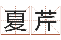 夏芹成龙霹雳火-基督教舞蹈清清的河水