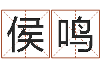 侯鸣好名字打分-在线起名网免费取名