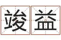 黄竣益免费起名字绣名字-四柱预测学基础知识