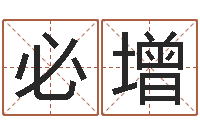 雷必增名字算命网姓名测试-童子命年属虎的命运