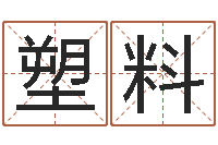 王塑料怎样学习四柱八字-古代生日预测术