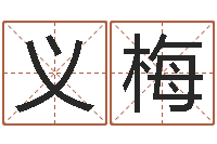 高义梅国学书库总站-手机店起名