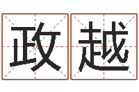 亢政越诸葛亮简介-周易改命