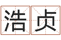 陈浩贞火车时刻表查询还受生钱-子平命理教学视频