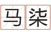 马柒山西周易起名风水-免费为小孩起名