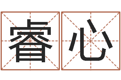 刘睿心姓名笔画测试缘分-择日再见