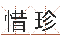 刘惜珍于姓男孩起名-心理测试命格大全