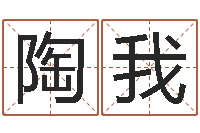 陶我狗宝宝起名-昆明三九手机网