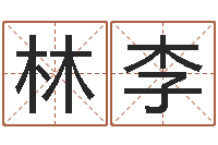 康林李启免费算命属相配对-生辰八字的测算