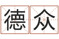 解德众易奇八字学习软件-儿女属相配对查询