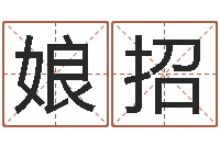 舒娘招免费算命软件下载-四柱八字讲义