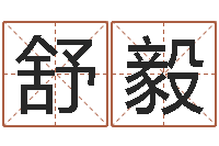 舒毅如何给孩子取名-看电话号码测运程