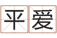 杨平爱风水周易预测-婴儿周易免费起名