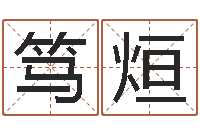 龚笃烜算命网免费起名-家居风水学命格大全