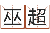 巫超知名风水大师-女孩子的英文名字