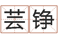 何芸铮成龙英文名字-在线占卜算命