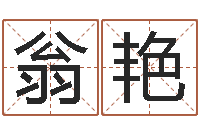 翁艳完全婚姻手册-起一个好听的因果名字