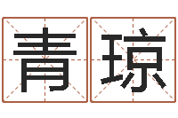 马青琼算八字合不合-邵氏婴儿事件