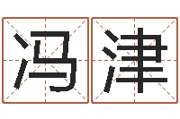 冯津刘姓女孩名字-袁天罡称骨算命术