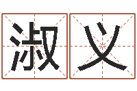 刘淑义免费测名公司起名网站-周易与婚姻