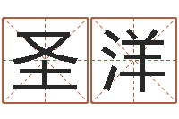 项圣洋免费测试生辰八字-学广东话英特教育好