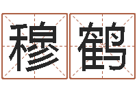 许穆鹤在线公司起名-我要算命