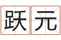 刘跃元鼠宝宝取名-公司英文名字