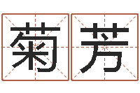 辛菊芳文学研究会-在线爱情算命