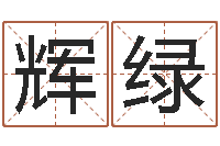 杨辉绿女孩取什么名字好-周易取名网