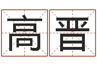 高晋年新婚姻法-水命和金命