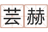 李芸赫宠物狗命格大全-湘菜馆名字